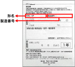 製造番号の確認方法