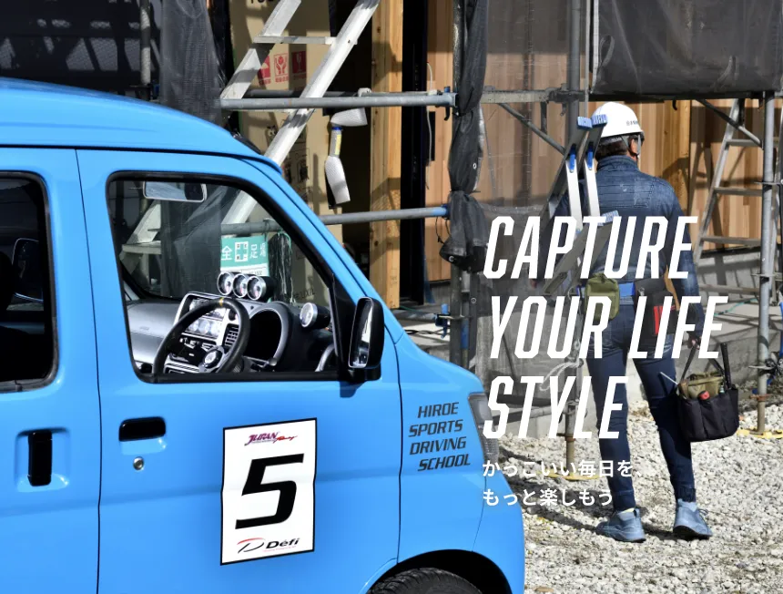 Capture youre life style かっこいい毎日を、もっと楽しもう
