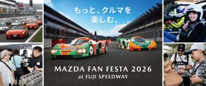 マツダファンフェスタ2026 at 富士スピードウェイ出展情報(2026/10/3-4)