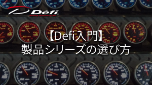 YouTubeに【Defi入門 製品シリーズの選び方】動画を公開しました